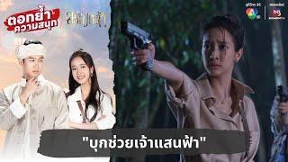 "บุกช่วยเจ้าแสนฟ้า" | ตอกย้ำความสนุก ขวัญหล้า EP.21