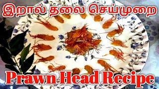 how to make prawn head recipe|| இறால் தலை செய்முறை|| #prawn head recipe #eirshacollectionsvlog