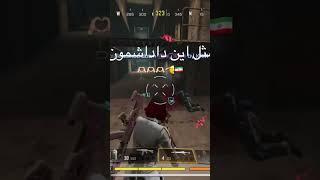 کاشکی همه مثل این داداشمون بودیم #battleroyale #kurdishgamer #callofdutymobile #codmobileturkiye