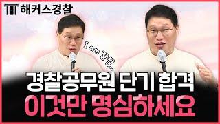 경찰공무원 시험, 6개월 단기 합격생은 이렇게 했습니다 | 김대환 형사법