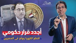 أول قرار للحكومة الجديدة .. لاكهرباء للمصريين !!