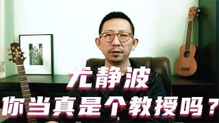 尤静波，你当真是个“教授”吗？