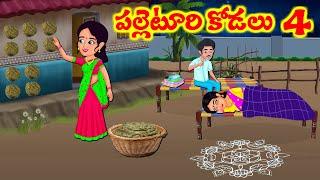 Stories In Telugu - పల్లెటూరి కోడలు 4  | Telugu Stories | Telugu Moral Stories | Atta Vs Kodalu