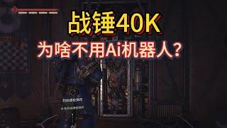 【星际战士2】战锤40K为啥不用Ai机器人打仗？聊聊铁人叛乱！