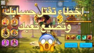 اخطاء وقعت فيها بحسابي رايز اوف كينجدومز#أخطاء تبعدك عن القمة#rise of kingdoms