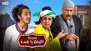 شاهد حصريًا مسرحية | الليله يا عمده | بطولة اشرف عبدالباقي و أوس اوس - Full HD 2022