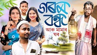 গৰম বন্ধআৰু মামাৰ ঘৰ , Assamese Comedy Video by Black And White 2024