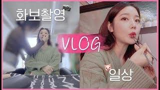 떨리는 첫 화보촬영..! 그리고 입터진 일상 VLOG ㅣ[슬기]