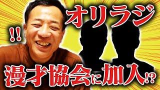 中田敦彦に直電！オリラジを漫才協会に再度スカウトしてみた