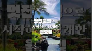 (힐링)멋진풍경으로 시작하는 상쾌한 월요일#월요일#풍경#풍경/자연: #아름다운풍경 #자연 #힐링 #여행 #평온 #휴식 #절경 #해변 #바다 #노을 #화산 #산 #capcut