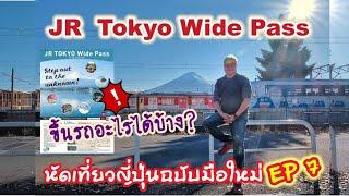 JR Tokyo Wide Pass บัตรสุดคุ้ม สามารถขึ้นรถอะไรได้บ้าง l เที่ยวญี่ปุ่นฉบับมือใหม่ EP 7