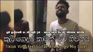 Kuli Gedara Thamath Mata Niwanayi | කුලී ගෙදර තාමත් Tiktok Viral Guitar Cover | Lamathani (ළමාතැනී)