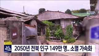 2050년 전북 인구 149만 명..소멸 가속화 | 전주MBC 220529 방송