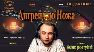 GG дай НОЖ!!! открываем кейсы CS GO/АПГРЕЙД до НОЖА!!! #shorts #csgo #cs2 #ggdrop #ггдроп