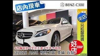 【佳德汽車】展間現車熱銷英雄榜C300，就是要讓你知道我的美