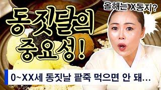 동짓달 얼마나 중요할까..? 동짓달에 팥죽 먹으면 큰일나는 나이까지 알려드립니다