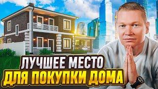 Где купить дом в Москве? Лучший коттеджный поселок Москвы и Подмосковья - Новая Москва!