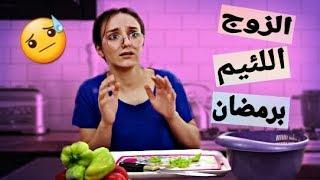 مأساة الزوجة المسكينة برمضان | ضربني !!