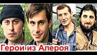 Чеченские Герои из Алероя.В горах Чечни. Фильм Саид-Селима