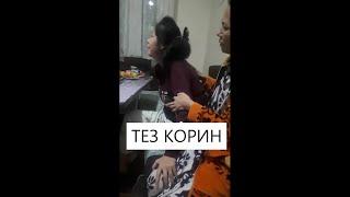 БУЛ КЫЗГА НЕ БОЛГАН? ТЕЗ КОРИН