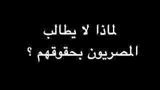 لماذا لا يطالب المصريون بحقوقهم ؟ | ندوة د. علاء الأسواني