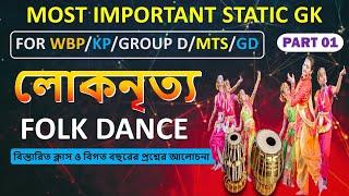 Folk Dance of India | ভারতের লোকনৃত্য বিস্তারিত আলোচনা | Most Important Topic for Competitive Exam