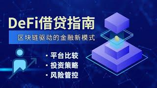 【量化知识档案室】DeFi借贷是什么？他和传统的借贷有什么区别呢？量化档案室带你一探究竟#借贷#defi #加密貨幣