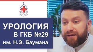 Урология в ГКБ №29 им. Н.Э. Баумана