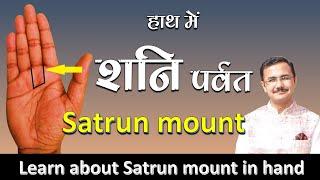 हथेली में शनि पर्वत Saturn mount on palm | हस्तरेखा Lec. 18 (सामुद्रिक शास्त्र) Hastrekha in Hindi