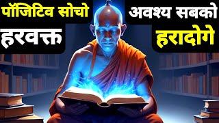 पॉजिटिव सोचने में महाशक्ति छुपी है | सकारात्मक विचार शक्ति | Buddhist Story On Positive thinking