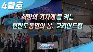 [뉴스업데이트]2024년 4월 소식 | 국민과함께2427업무협약, 코리안드림 릴레이 낭독, 한반도통일 지도자 연합 4기 임원진 발대식, DMZ 투어, 코리안드리머를 만나다 등