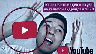 Как скачать видео с ютуба на телефон андроид 2020, очень лёгкий способ #YouTube #stayathome #word