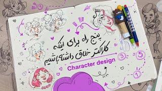 پنج راه برای بهتر شدن ایده های اولیه در کاراکترسازی/ #characterdesign