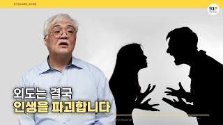 외도는 결국 모든 사람들의 인생을 파괴합니다.