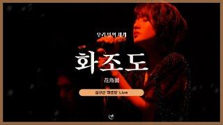 심규선 '화조도 花鳥圖' LIVE｜2023 심규선 단독 콘서트 '우리 앞의 세계'