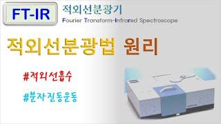 FT-IR 적외선분광법 원리 (적외선 흡수, 분자진동)