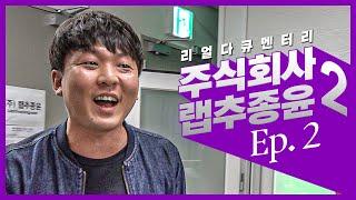 [#주랩추/시즌2] EP.2 여성팬?