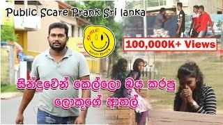 Public Scare prank in Sri lanka | සින්දුවෙන් කෙල්ලො බය කරපු ලොකූගේ ආතල්...