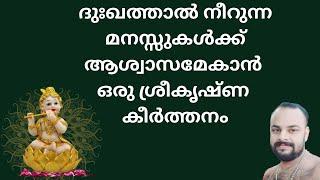 കണ്ണനീ വഴി വന്നുവോയിന്നു പൊന്നശോകമേ! ചൊൽക നീ kannanee vazhi vannuvoyinnu #keerthanam #guruvayoor