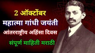 महात्मा गांधी माहिती मराठी / आंतरराष्ट्रीय अहिंसा दिवस / mahatma Gandhi in Marathi / गांधी जयंती