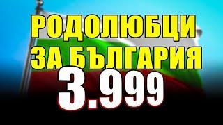 ПОДКРЕПИ ФОНДАЦИЯ "РОДОЛЮБЦИ ЗА БЪЛГАРИЯ"