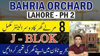 8 Marla House 2nd Lanter Complete | Bahria Orchard Phase 2 | J block | House NUM 117 J | Jan 2025