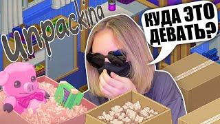 ПЕРЕЕЗЖАЮ И РАСПАКОВЫВАЮ ВЕЩИ! Unpacking