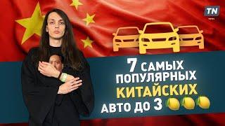 7 самых популярных китайских авто до 3 миллионов