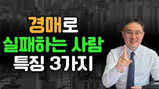 경매로 실패하는 사람 특징 3가지