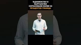Таджикистан и Кыргызстан согласовали более 90 процентов границы