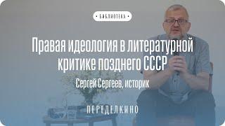 Особый путь России – национальная идея в литературной критике позднего СССР | Лекция Сергея Сергеева