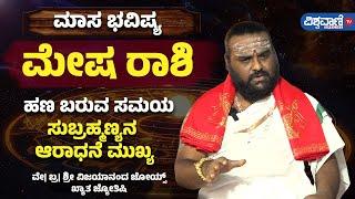 Monthly Horoscope | ಮೇಷ ರಾಶಿ| ಹಣ ಬರುವ ಸಮಯ ಸುಬ್ರಹ್ಮಣ್ಯನ ಆರಾಧನೆ ಮುಖ್ಯ | Vishwavani TV Special