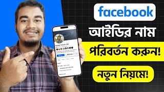 ফেসবুক আইডির নাম পরিবর্তন করার নিয়ম | Facebook Name Change | How to Change Name On Facebook