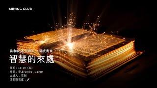 當和尚遇到鑽石｜第一章＆第二章｜MINING CLUB｜1019'23｜蔣宥騏